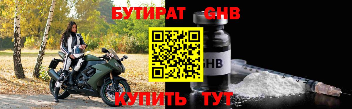 Гулькевичи  Бутират 99%  БУТИРАТ  Вход с VPN 