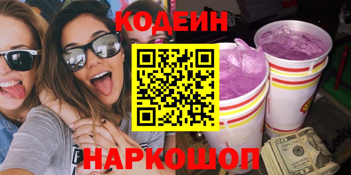 Кодеиновый сироп Lean Purple Drank  Кодеин напиток Lean (лин)  Гулькевичи  Вход с VPN 